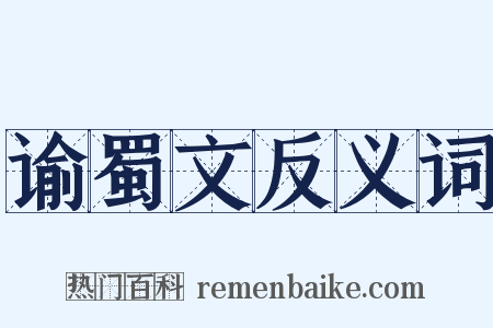 谕蜀文反义词是什么意思的图片